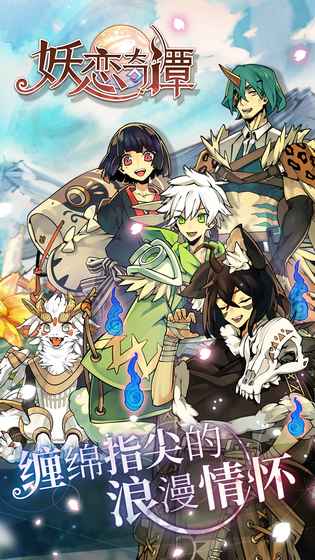 妖恋奇谭游戏截图2