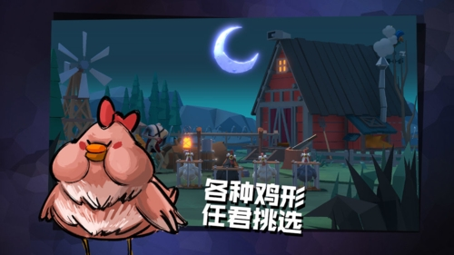 危鸡之夜免广告版游戏截图3