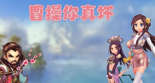 曹操你真坏-游戏截图1