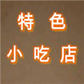 特色小吃店无限铜币版