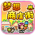 梦想商店街