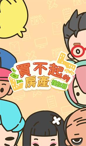 买不起的房产模拟器货币不减反增版游戏截图1