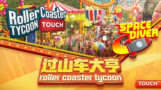 过山车大亨游戏截图3