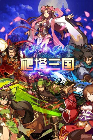 爬塔三国游戏截图2