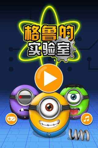 格鲁的实验室游戏截图1