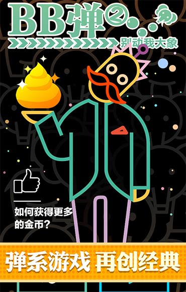 BB弹2-游戏截图1