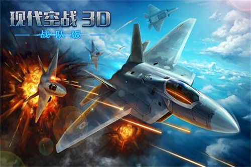 现代空战3D旧版本游戏截图1