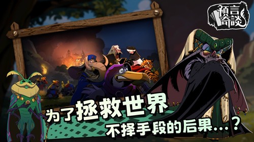 预言奇谈游戏截图4
