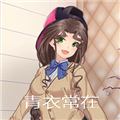 青衣常在