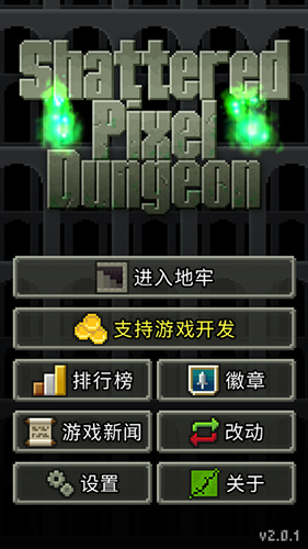 破碎像素地牢2.0安卓版游戏截图1