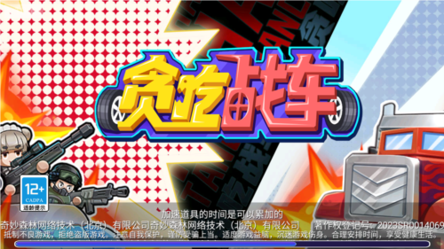 贪吃战车游戏截图2