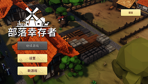 部落幸存者手机版游戏截图1