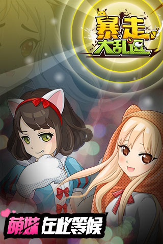 暴走大乱逗游戏截图4