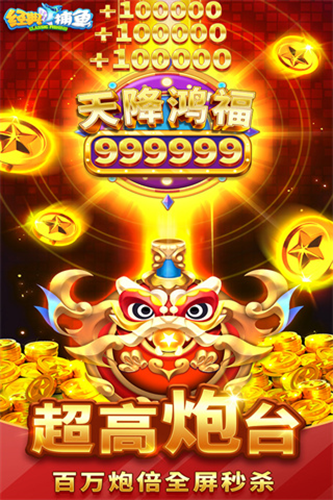 经典捕鱼送一亿金币vivo版本游戏截图2