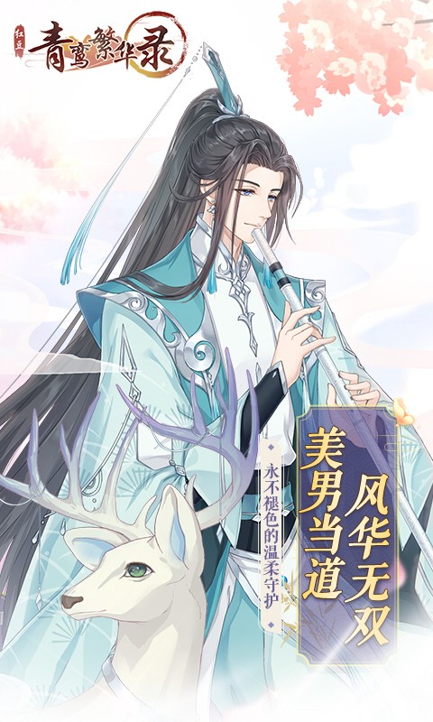 青鸾繁华录h5游戏截图5