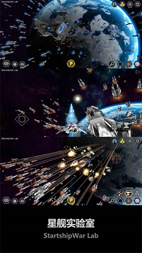 星舰实验室2023官方版游戏截图3