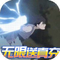 剑与少年送无限真充