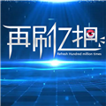 再刷亿把