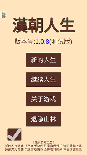 汉朝人生模拟器内置作弊菜单版游戏截图1