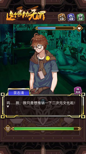 这个家伙无罪最新版本游戏截图2