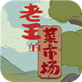 老王的菜市场最新版