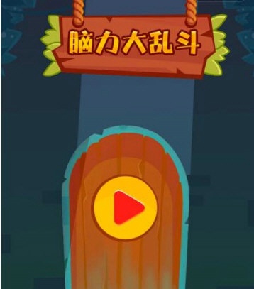 脑力大乱斗-游戏截图2