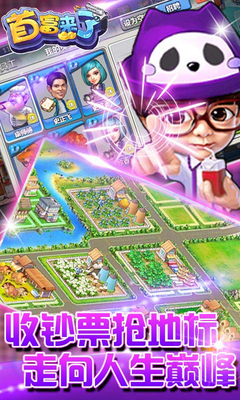 首富来了（商业传奇）游戏截图2