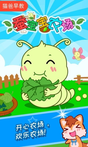 蚕宝宝农场-游戏截图1