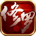 修罗武神h5