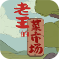 老王的菜市场免广告版