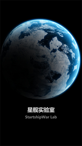 星舰实验室2023官方版游戏截图1