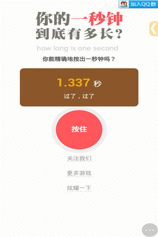 你的一秒钟到底有多长？游戏截图4