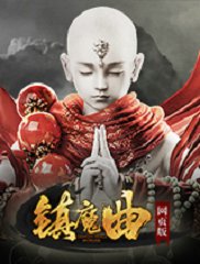 镇魔曲网页版