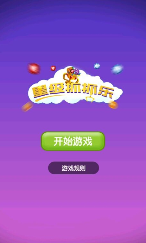 星级抓抓乐游戏截图1