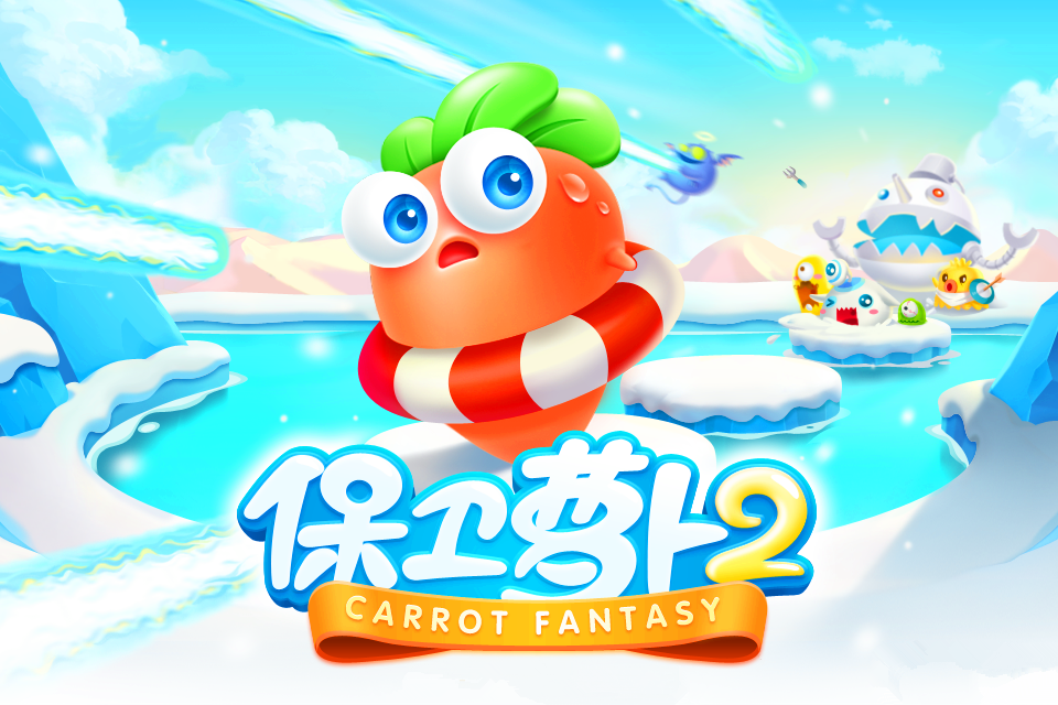 保卫萝卜2-游戏截图1