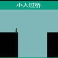 小人过桥