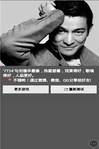 测你像哪位明星游戏截图3