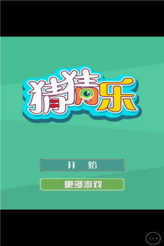 猜猜乐-游戏截图1