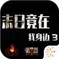 末日竟在我身边3安卓版