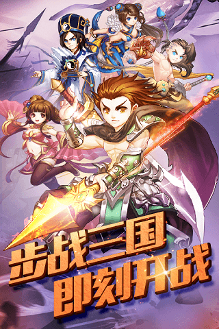 步战三国h5游戏截图1