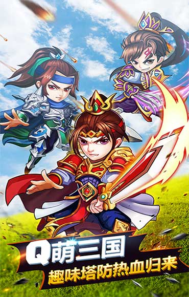 萌萌守卫塔防游戏截图1