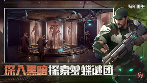 黎明重生最新版游戏截图5