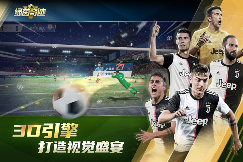 绿茵奇迹变态版游戏截图5