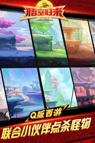 悟空归来游戏截图4