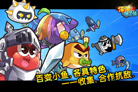 深海保卫战游戏截图3