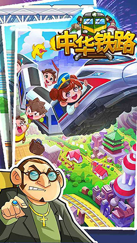 中华铁路2023年最新版游戏截图5