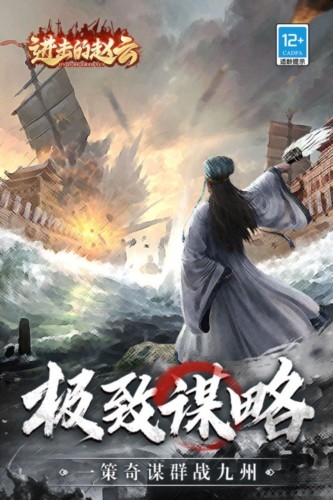 进击的赵云九游客户端游戏截图2