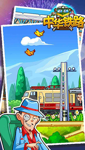 中华铁路2023年最新版游戏截图4