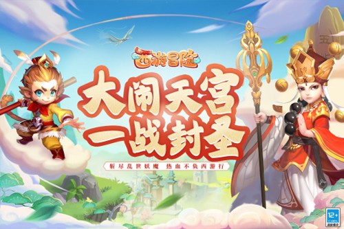 西游冒险官方正版游戏截图1