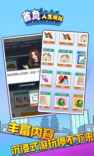 首负人生模拟无广告版游戏截图2